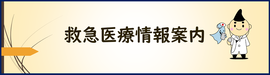救急医療情報案内