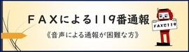 ファクスでの119番通報　音声による通報が困難な方