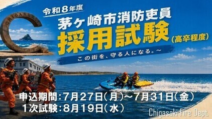 令和8年度茅ヶ崎市消防吏員採用試験案内(高卒程度)