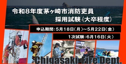 令和8年度茅ヶ崎市消防吏員採用試験案内（大卒程度）