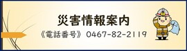 茅ヶ崎市災害情報案内　0467-82-2119