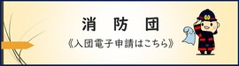 消防団　入団申請はこちら