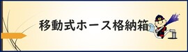 移動式ホース格納箱