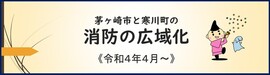 茅ヶ崎市と寒川町の消防の広域化　令和4年4月～