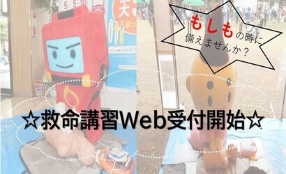 救命講習のweb受付を開始