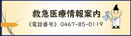 救急医療情報案内　電話番号　0467-85-0119