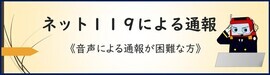 ネット119による通報　音声による通報が困難な方