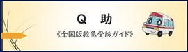 Q助　全国版救急受診ガイド（外部リンク）