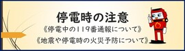 停電時の注意　停電中の119番通報について　地震や停電時の火災予防について