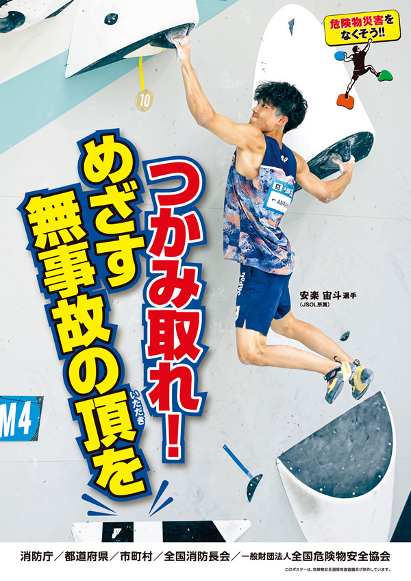 令和6年度危険物安全週間推進ポスター