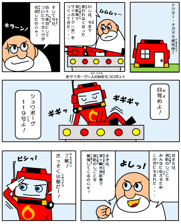 ショウボーグ119号誕生です（漫画の画像）