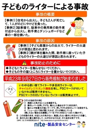 子どものライターの火遊びにより住宅から出火し、子ども2人が死亡するなど重大な事故が発生しています。事故を防ぐために、子どもにライターを触らせない、手の届くところにライターを置かないなどの対策をしてください。