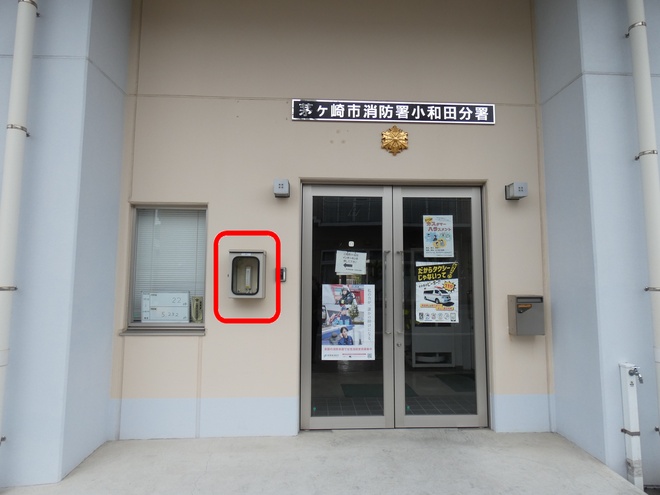 小和田分署：常磐町1番7号