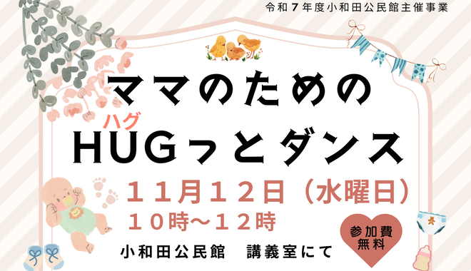 ママのためのHUGっとダンス