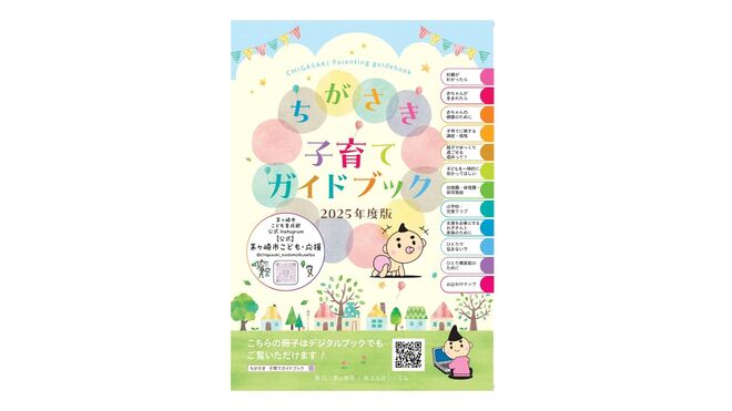 ちがさき子育てガイドブック