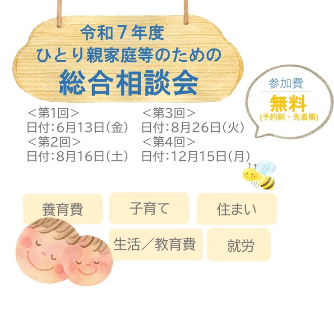 ひとり親家庭等総合相談会（令和7年度）