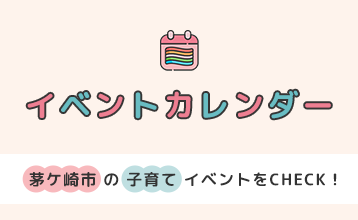 イベントカレンダー