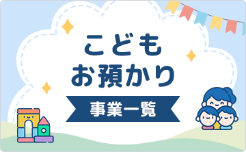 こどもお預かり事業一覧