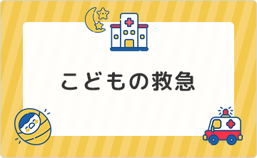 こどもの救急