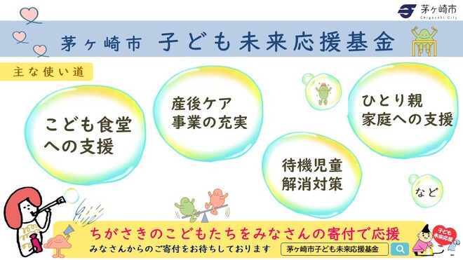 子ども未来応援基金