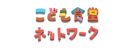 こども食堂ネットワーク（外部リンク）