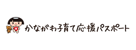 かながわこそだて応援パスポート（外部リンク）