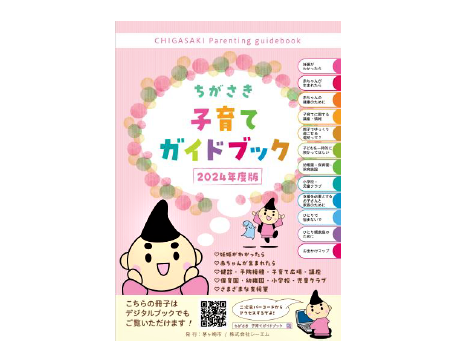 ちがさき子育てガイドブック