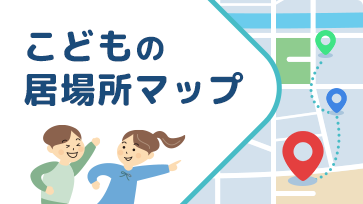 こどもの居場所マップ