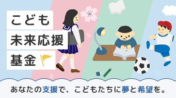 こども未来応援基金