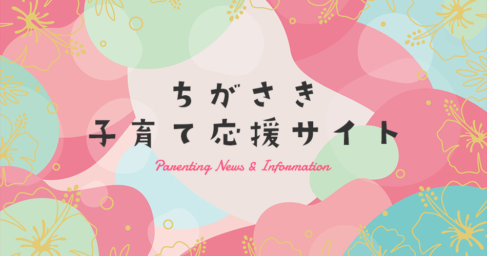 ちがさき子育て応援サイト