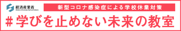 学びを止めない未来の教室（外部リンク）