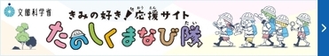 きみの好き！応援サイト　たのしくまなび隊（外部リンク）
