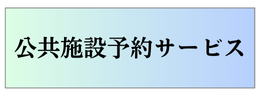 公共施設予約サービス（外部リンク）
