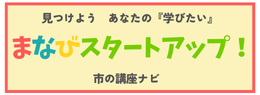 学びスタートアップ！