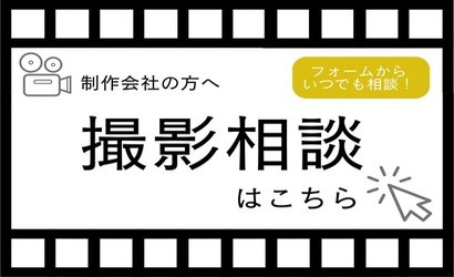 制作会社の方へ。撮影相談はこちらから。フォームからいつでも相談。