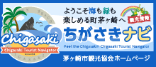 ようこそ海も緑も楽しめる町茅ヶ崎へ　観光情報ちがさきナビ　茅ヶ崎市観光協会ホームページ　Chigasaki Tourist Navigator Feel the Chigasaki Chigasaki Tourist Navigator（外部リンク）