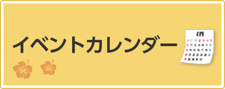 イベントカレンダー