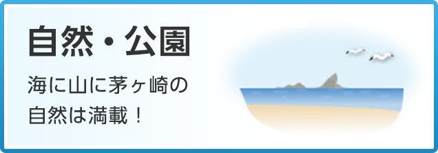 自然・公園　海に山に茅ヶ崎の自然は満載！