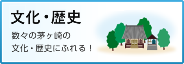 文化・公園　数々の茅ヶ崎の文化・歴史にふれる！