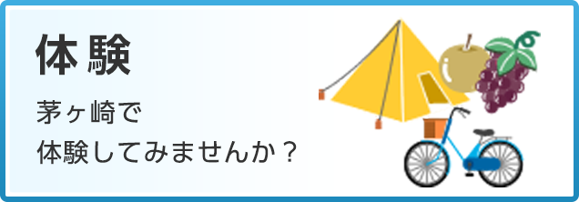 体験　茅ヶ崎で体験してみませんか？