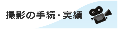 撮影の手続・実績