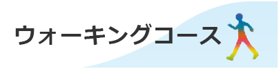ウォーキングコース