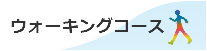 ウォーキング