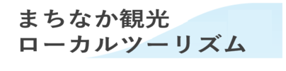 ローカルツーリズム