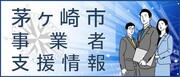 茅ヶ崎市はがんばる事業者を応援します