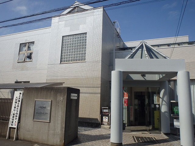 小和田地区コミュニティセンター
