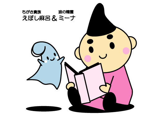 2:読書（ちがさ貴族えぼし麻呂＆波の精霊ミーナ）のイラスト