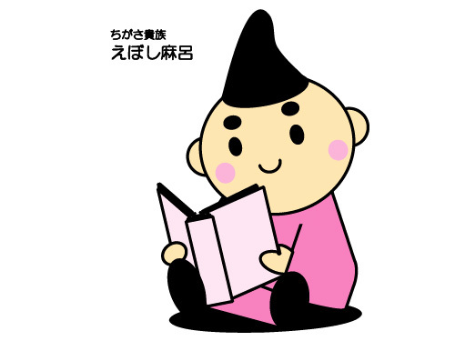 5:読書（ちがさ貴族えぼし麻呂）のイラスト