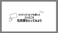 マイナンバーカードを使ってコンビニで住民票をとってみよう