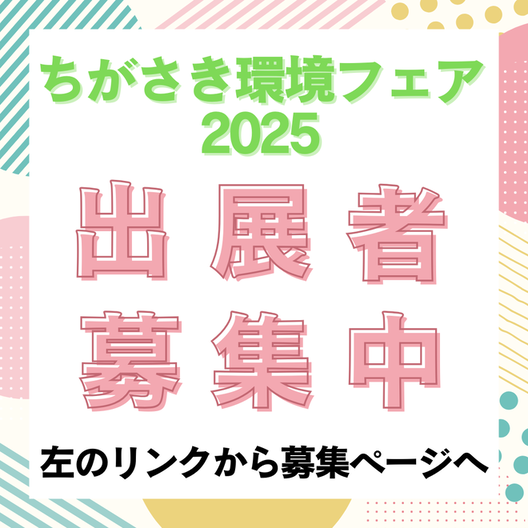 ちがさき環境フェア2025ポスター
